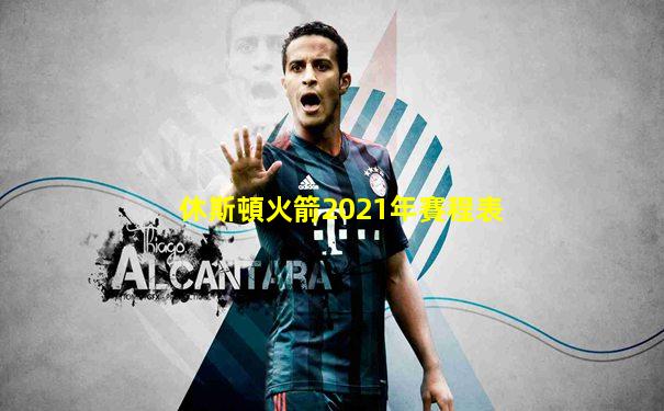 休斯頓火箭2021年賽程表