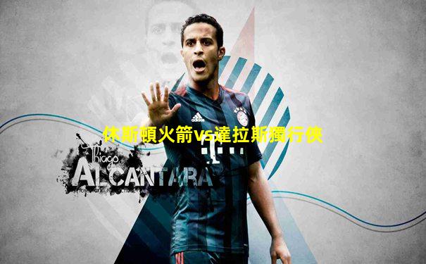 休斯頓火箭vs達拉斯獨行俠