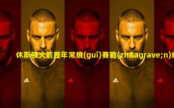 休斯頓火箭歷年常規(guī)賽戰(zhàn)績