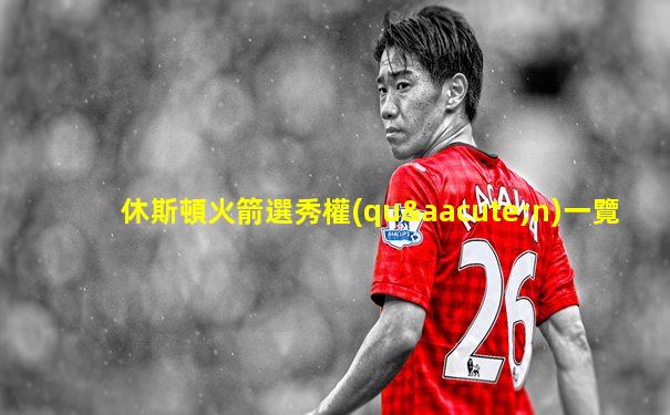 休斯頓火箭選秀權(quán)一覽