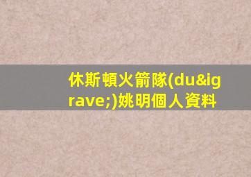 休斯頓火箭隊(duì)姚明個人資料