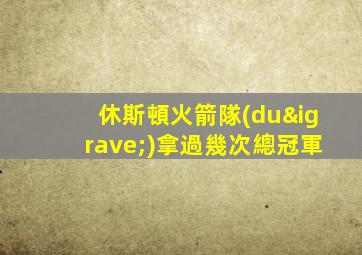 休斯頓火箭隊(duì)拿過幾次總冠軍