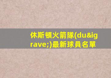 休斯頓火箭隊(duì)最新球員名單