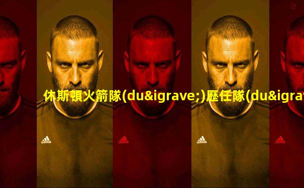 休斯頓火箭隊(duì)歷任隊(duì)長