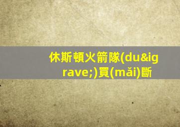 休斯頓火箭隊(duì)買(mǎi)斷