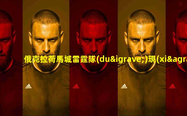 俄克拉荷馬城雷霆隊(duì)現(xiàn)役隊(duì)員