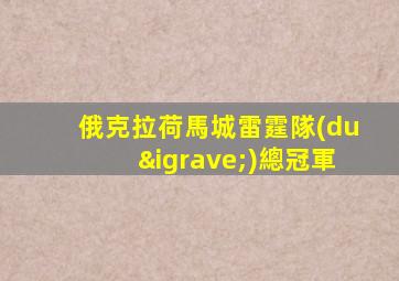 俄克拉荷馬城雷霆隊(duì)總冠軍