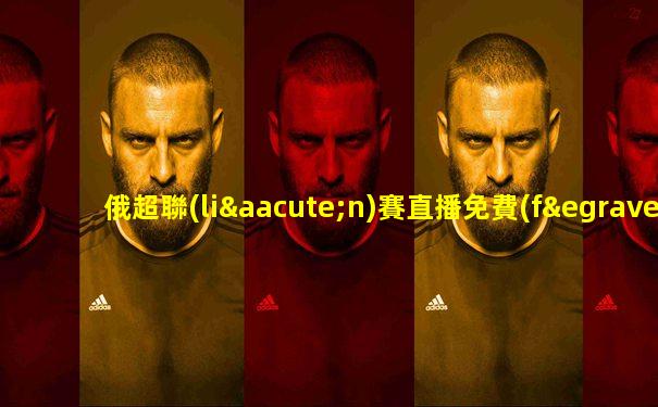 俄超聯(lián)賽直播免費(fèi)在線觀看女排