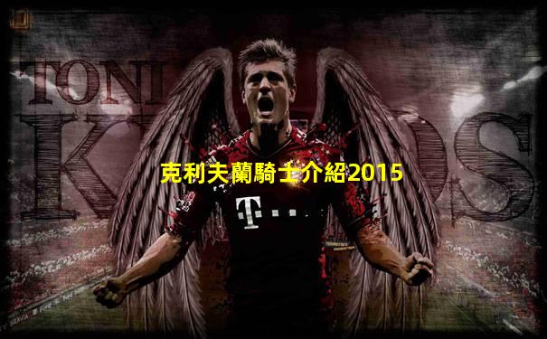 克利夫蘭騎士介紹2015