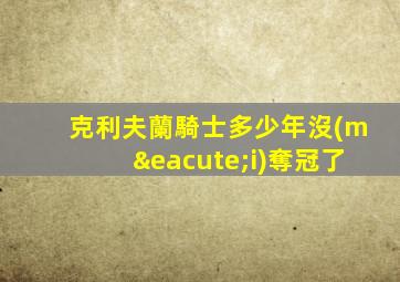 克利夫蘭騎士多少年沒(méi)奪冠了