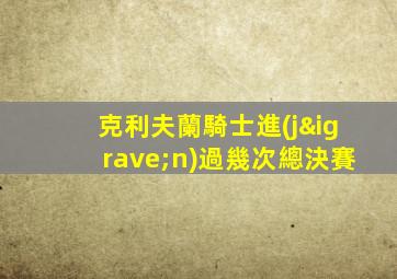克利夫蘭騎士進(jìn)過幾次總決賽