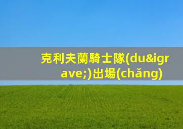 克利夫蘭騎士隊(duì)出場(chǎng)