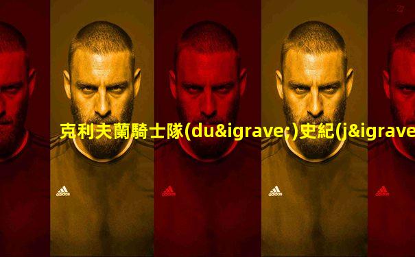 克利夫蘭騎士隊(duì)史紀(jì)錄
