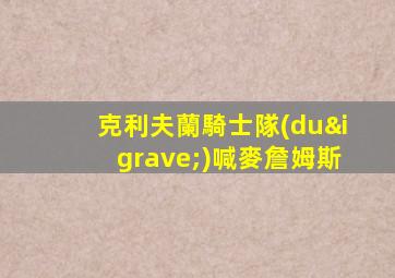 克利夫蘭騎士隊(duì)喊麥詹姆斯