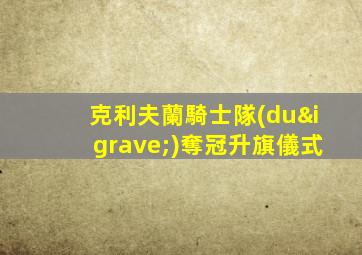 克利夫蘭騎士隊(duì)奪冠升旗儀式