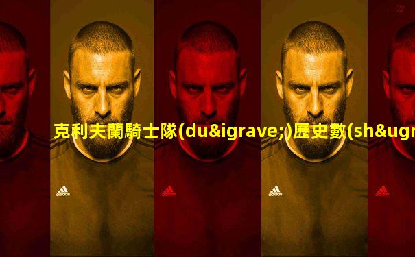 克利夫蘭騎士隊(duì)歷史數(shù)據(jù)