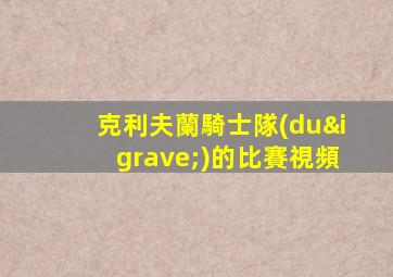 克利夫蘭騎士隊(duì)的比賽視頻