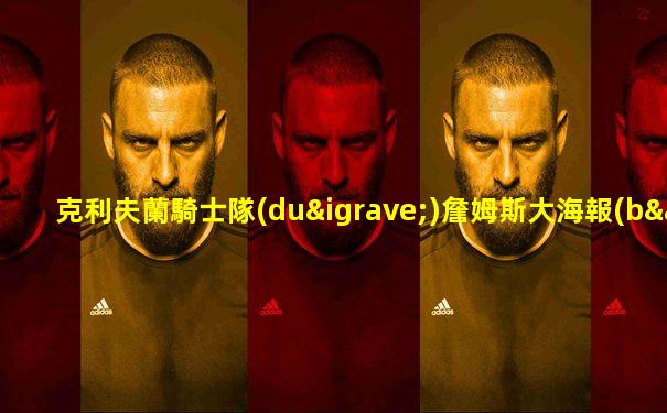 克利夫蘭騎士隊(duì)詹姆斯大海報(bào)