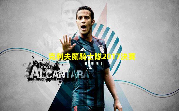 克利夫蘭騎士隊2017決賽