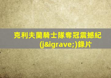 克利夫蘭騎士隊奪冠震撼紀(jì)錄片