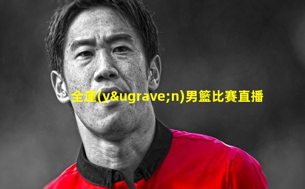全運(yùn)男籃比賽直播