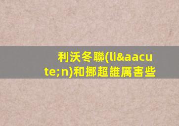 利沃冬聯(lián)和挪超誰厲害些