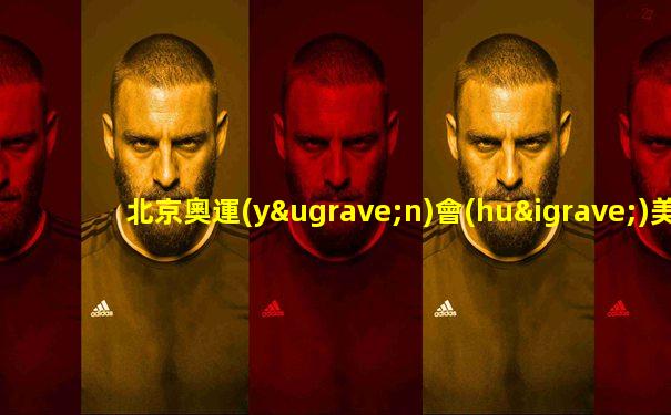北京奧運(yùn)會(huì)美國vs德國詹姆斯集錦