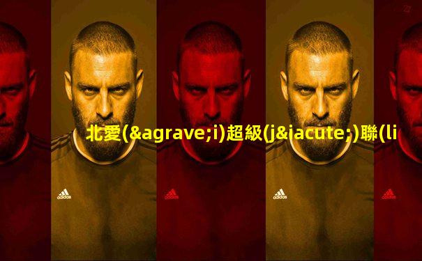 北愛(ài)超級(jí)聯(lián)賽球隊(duì)排名
