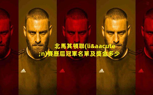 北馬其頓聯(lián)賽歷屆冠軍名單及獎金多少