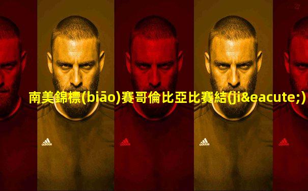 南美錦標(biāo)賽哥倫比亞比賽結(jié)果