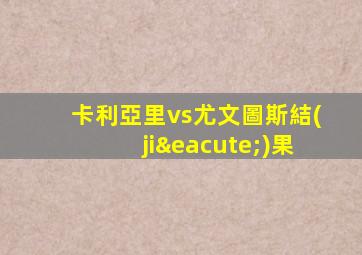 卡利亞里vs尤文圖斯結(jié)果