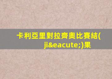卡利亞里對拉齊奧比賽結(jié)果