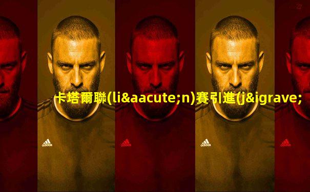 卡塔爾聯(lián)賽引進(jìn)球員