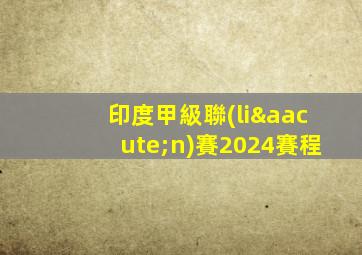 印度甲級聯(lián)賽2024賽程