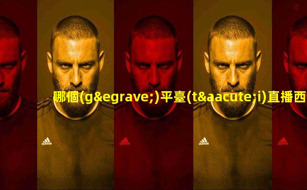 哪個(gè)平臺(tái)直播西甲