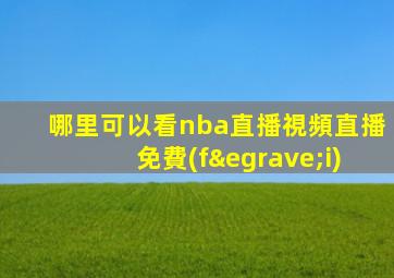 哪里可以看nba直播視頻直播免費(fèi)