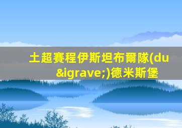 土超賽程伊斯坦布爾隊(duì)德米斯堡