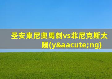 圣安東尼奧馬刺vs菲尼克斯太陽(yáng)