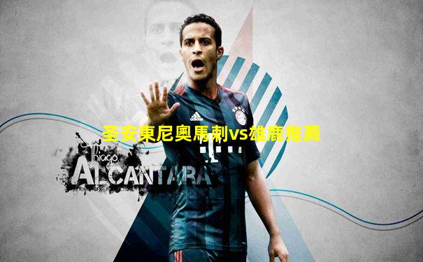 圣安東尼奧馬刺vs雄鹿推薦