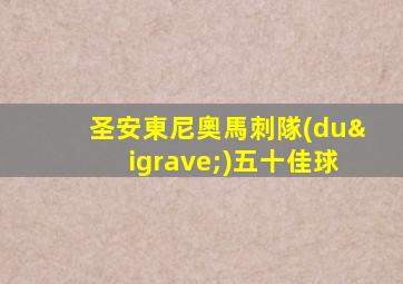 圣安東尼奧馬刺隊(duì)五十佳球
