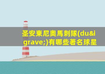 圣安東尼奧馬刺隊(duì)有哪些著名球星