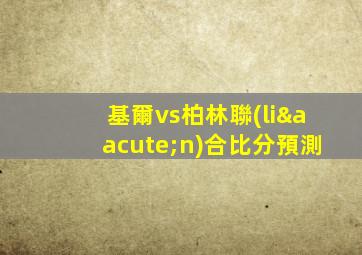 基爾vs柏林聯(lián)合比分預測
