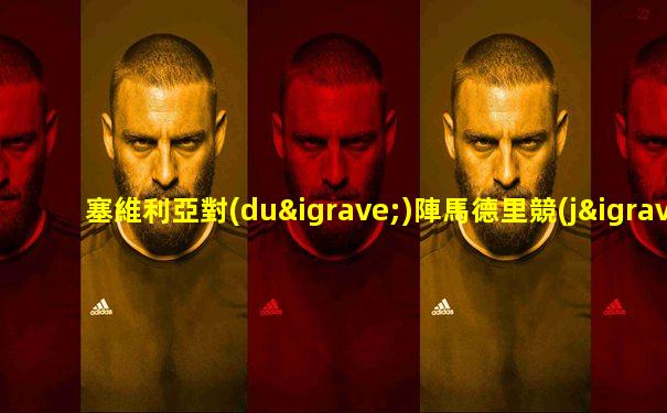 塞維利亞對(duì)陣馬德里競(jìng)技