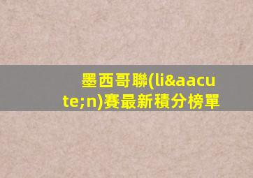 墨西哥聯(lián)賽最新積分榜單