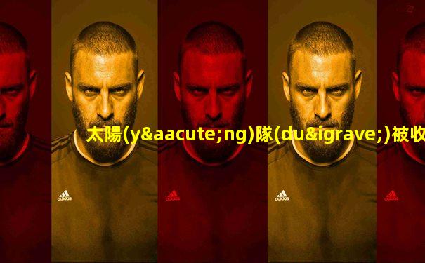 太陽(yáng)隊(duì)被收購(gòu)