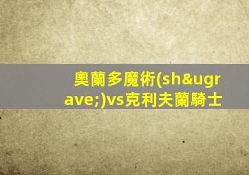 奧蘭多魔術(shù)vs克利夫蘭騎士