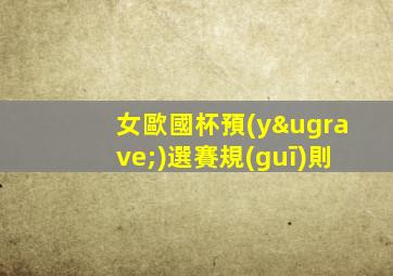 女歐國杯預(yù)選賽規(guī)則