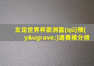 女足世界杯歐洲區(qū)預(yù)選賽積分榜