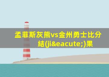 孟菲斯灰熊vs金州勇士比分結(jié)果
