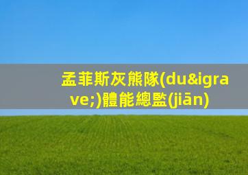 孟菲斯灰熊隊(duì)體能總監(jiān)
